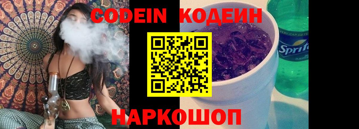 Кодеин Purple Drank Джанкой